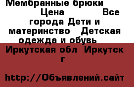 Мембранные брюки poivre blanc › Цена ­ 3 000 - Все города Дети и материнство » Детская одежда и обувь   . Иркутская обл.,Иркутск г.